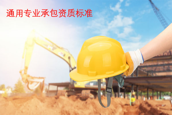 建筑资质-通用专业承包资质标准（2021建筑资质新标准）