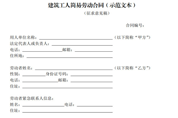 住建部发布建筑工人简易劳动合同（示范文本）(图1)